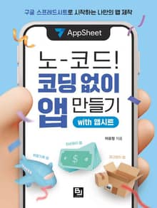 노코드! 코딩 없이 앱 만들기 with 앱시트