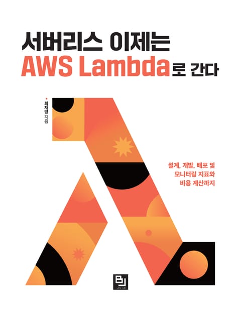 서버리스 이제는 AWS Lambda로 간다 표지 이미지