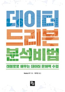 데이터 드리븐 분석 비법
