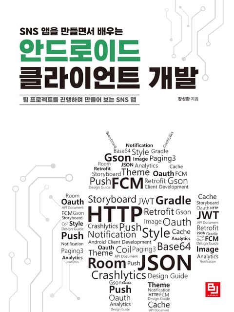 SNS 앱을 만들면서 배우는 안드로이드 클라이언트 개발 표지 이미지