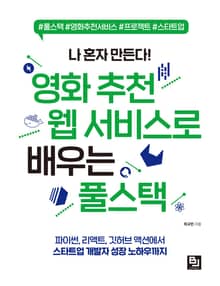 나 혼자 만든다! 영화 추천 웹 서비스로 배우는 풀스택