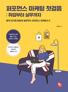 퍼포먼스 마케팅 첫걸음: 취업부터 실무까지