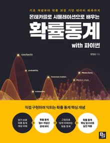 몬테카를로 시뮬레이션으로 배우는 확률통계 with 파이썬