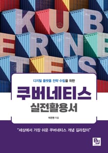 디지털 플랫폼 전략 수립을 위한 쿠버네티스 실전 활용서