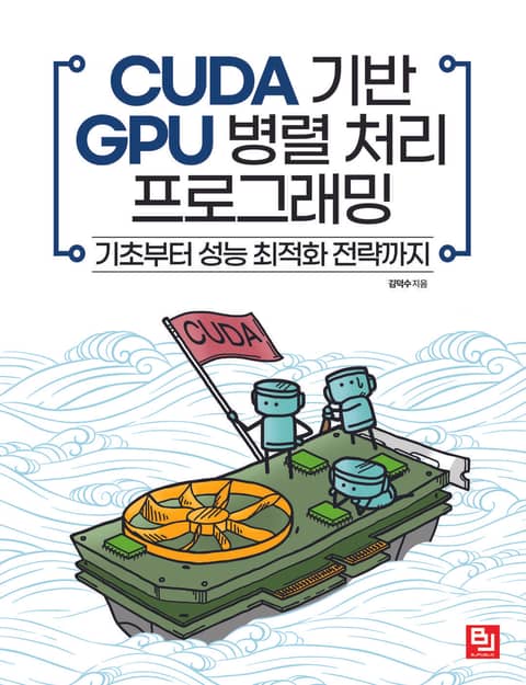 CUDA 기반 GPU 병렬 처리 프로그래밍 표지 이미지