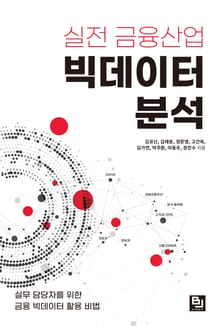 실전 금융산업 빅데이터 분석