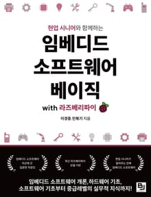 임베디드 소프트웨어 베이직 with 라즈베리 파이