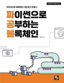 파이썬으로 공부하는 블록체인