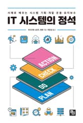 IT 시스템의 정석 표지 이미지