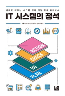 IT 시스템의 정석