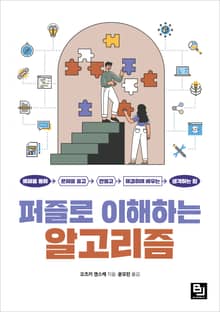 퍼즐로 이해하는 알고리즘