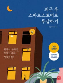 개정판 | 퇴근 후 스마트스토어로 투잡하기