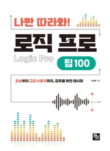 나만 따라와! 로직 프로 팁 100