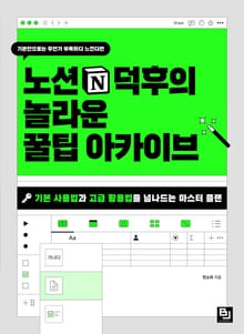 노션 덕후의 놀라운 꿀팁 아카이