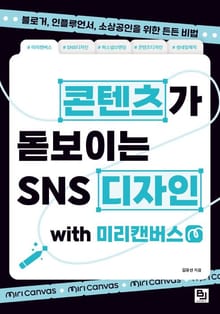 콘텐츠가 돋보이는 SNS 디자인 with 미리캔버스