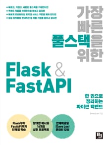 가장 빠른 풀스택을 위한 Flask & FastAPI