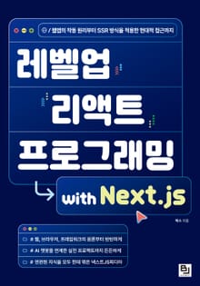레벨업 리액트 프로그래밍 with Next.js