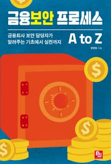 금융보안 프로세스 A to Z