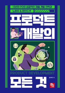 프로덕트 개발의 모든 것
