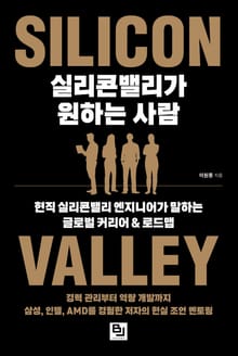실리콘밸리가 원하는 사람