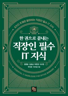 한 권으로 끝내는 직장인 필수 IT 지식