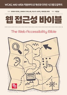 웹 접근성 바이블