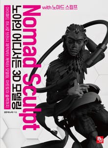 노야의 어디서든 3D 모델링 with 노마드 스컬프