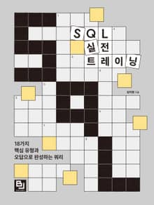 SQL 실전 트레이닝