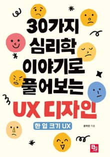 30가지 심리학 이야기로 풀어보는 UX 디자인