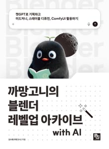 까망고니의 블렌더 레벨업 아카이브 with AI