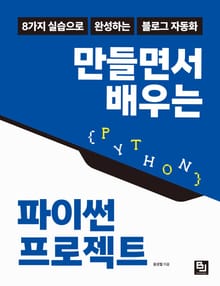만들면서 배우는 파이썬 프로젝트