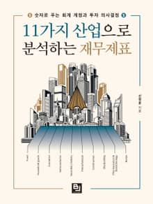 11가지 산업으로 분석하는 재무제표