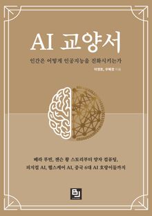 AI 교양서 : 인간은 어떻게 인공지능을 진화시키는가