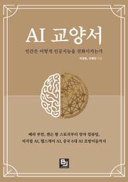 AI 교양서 : 인간은 어떻게 인공지능을 진화시키는가