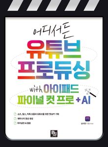어디서든 유튜브 프로듀싱 with 아이패드 파이널 컷 프로 + AI