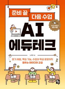 준비 끝 다음 수업 AI 에듀테크