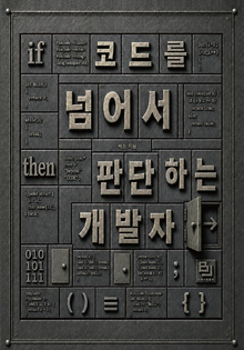 코드를 넘어서