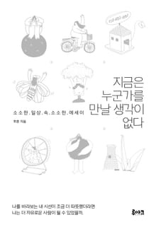 지금은 누군가를 만날 생각이 없다