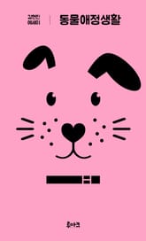 동물애정생활 표지 이미지