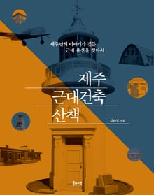제주 근대건축 산책