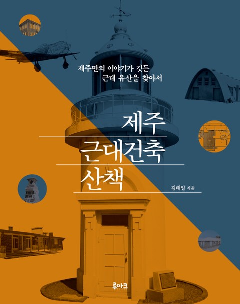 제주 근대건축 산책 표지 이미지