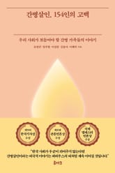 간병살인, 154인의 고백 표지 이미지