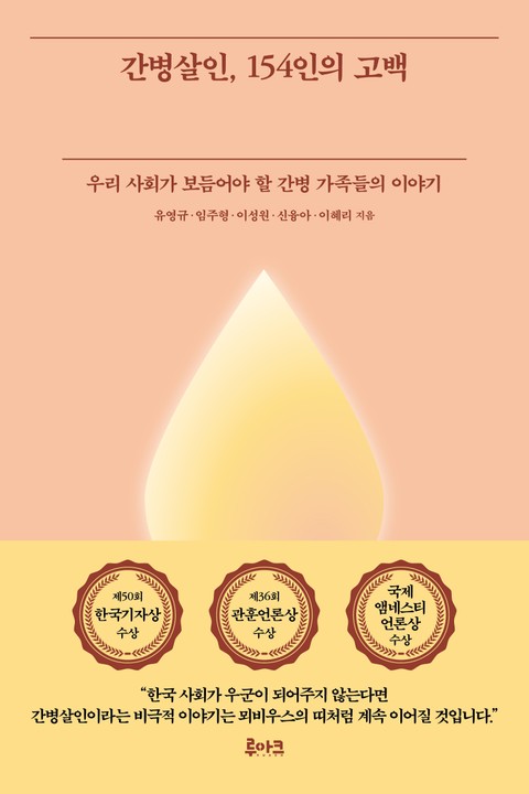 간병살인, 154인의 고백 표지 이미지