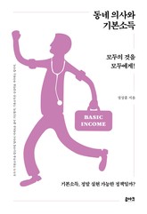동네 의사와 기본소득 표지 이미지