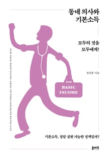 동네 의사와 기본소득