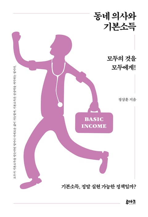 동네 의사와 기본소득 표지 이미지