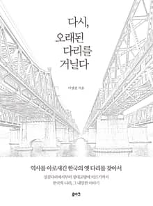 다시, 오래된 다리를 거닐다