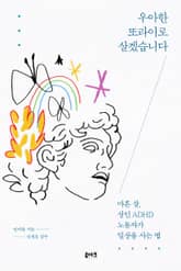 우아한 또라이로 살겠습니다 표지 이미지