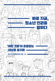 바로 지금, 청소년 인권을 말하다