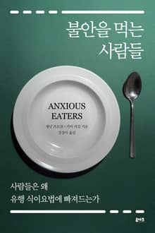 불안을 먹는 사람들